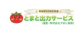 とまとの出力サービス